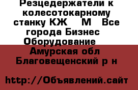 Резцедержатели к колесотокарному станку КЖ1836М - Все города Бизнес » Оборудование   . Амурская обл.,Благовещенский р-н